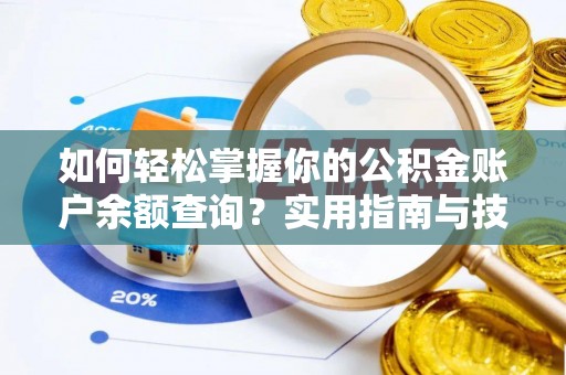 富锦如何轻松掌握你的公积金账户余额查询？实用指南与技巧