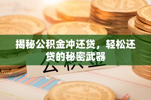 富锦揭秘公积金冲还贷，轻松还贷的秘密武器