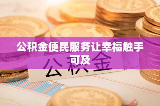 个旧公积金便民服务让幸福触手可及