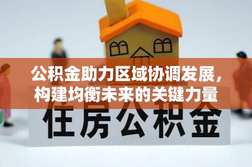 个旧公积金助力区域协调发展，构建均衡未来的关键力量