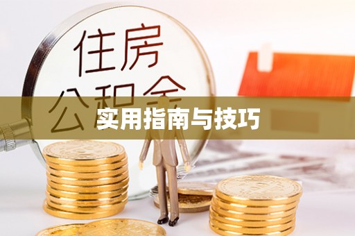青神实用指南与技巧