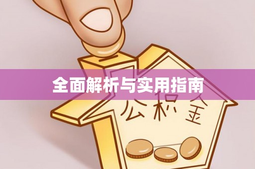青神全面解析与实用指南
