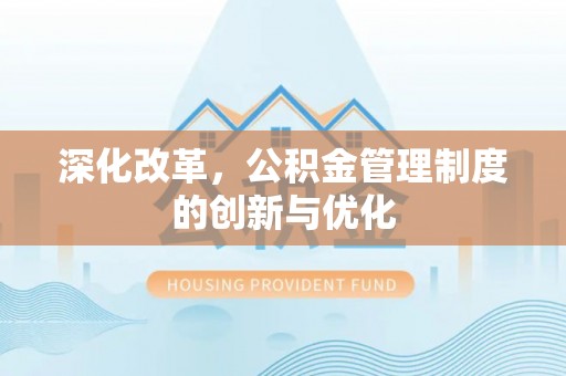 永州深化改革，公积金管理制度的创新与优化