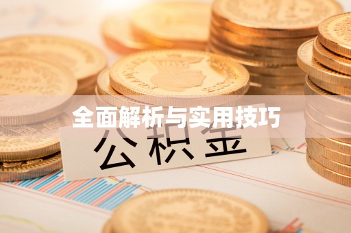 个旧全面解析与实用技巧