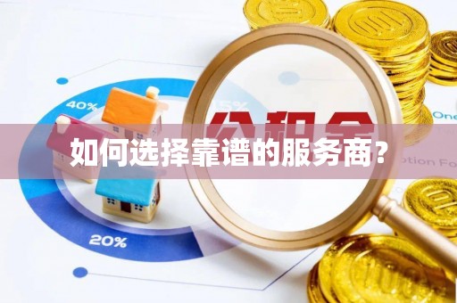 个旧如何选择靠谱的服务商？