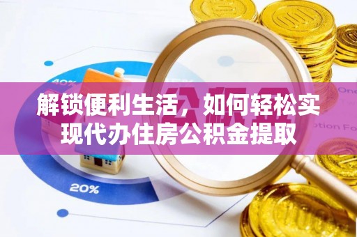 永州解锁便利生活，如何轻松实现代办住房公积金提取