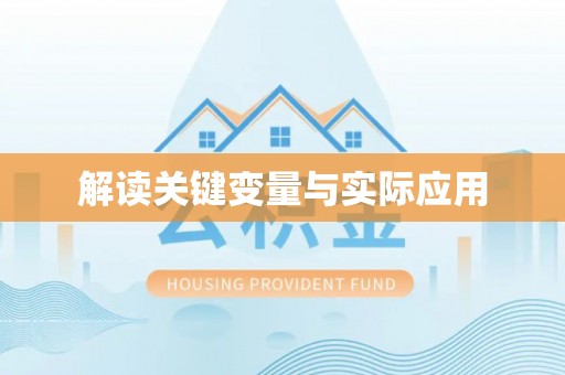 乌海解读关键变量与实际应用