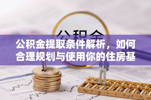 新城公积金提取条件解析，如何合理规划与使用你的住房基金
