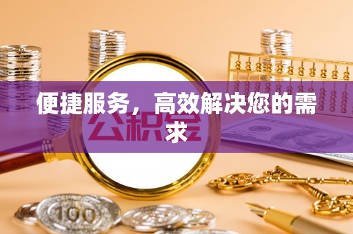 新城便捷服务，高效解决您的需求