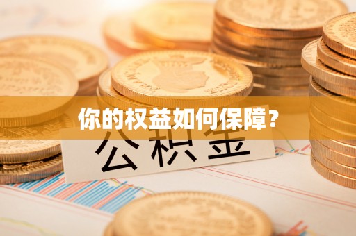 新城你的权益如何保障？