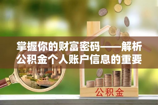 新城掌握你的财富密码——解析公积金个人账户信息的重要性