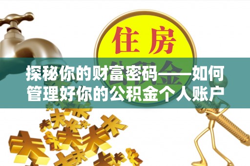 新城探秘你的财富密码——如何管理好你的公积金个人账户信息