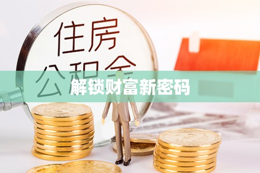 龙湾解锁财富新密码
