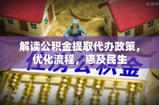 龙湾解读公积金提取代办政策，优化流程，惠及民生