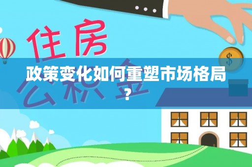 攸县政策变化如何重塑市场格局？