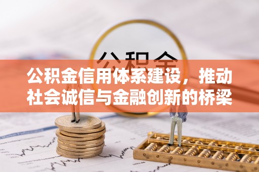 攸县公积金信用体系建设，推动社会诚信与金融创新的桥梁