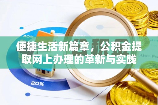 龙湾便捷生活新篇章，公积金提取网上办理的革新与实践