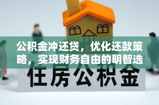龙湾公积金冲还贷，优化还款策略，实现财务自由的明智选择