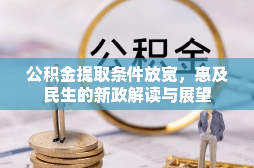 庐江公积金提取条件放宽，惠及民生的新政解读与展望