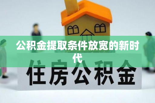 龙湾公积金提取条件放宽的新时代