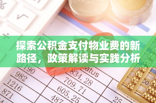 攸县探索公积金支付物业费的新路径，政策解读与实践分析