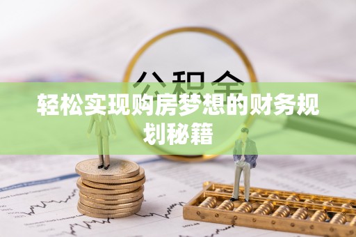 龙湾轻松实现购房梦想的财务规划秘籍