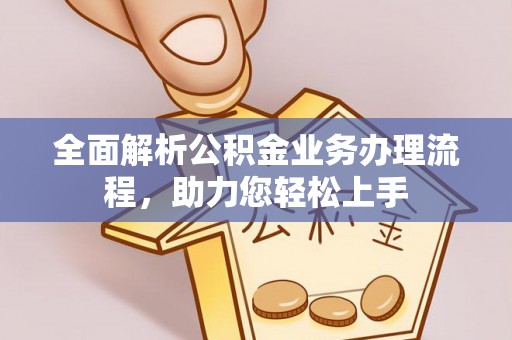 铁山全面解析公积金业务办理流程，助力您轻松上手