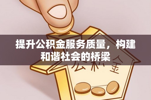 召陵提升公积金服务质量，构建和谐社会的桥梁