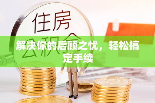 清丰解决你的后顾之忧，轻松搞定手续