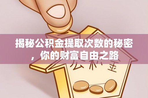 北辰揭秘公积金提取次数的秘密，你的财富自由之路