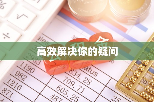 清丰高效解决你的疑问