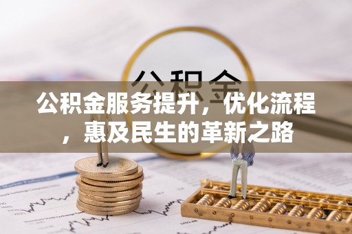 北辰公积金服务提升，优化流程，惠及民生的革新之路