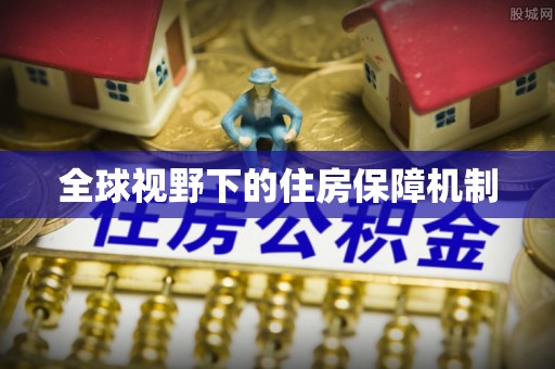 清丰全球视野下的住房保障机制