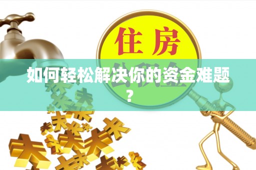 三穗如何轻松解决你的资金难题？