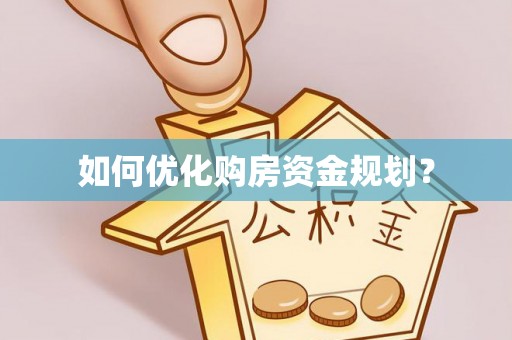 三穗如何优化购房资金规划？