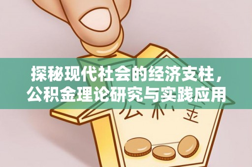 峨眉山探秘现代社会的经济支柱，公积金理论研究与实践应用