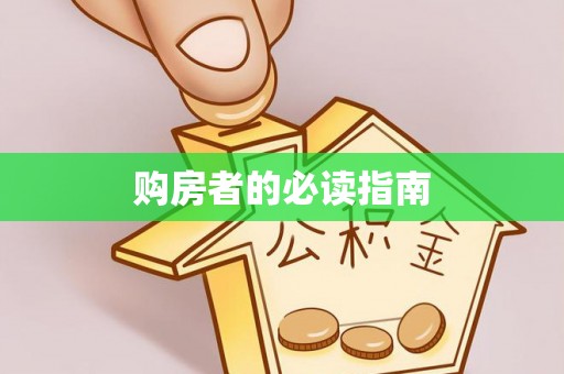 三穗购房者的必读指南