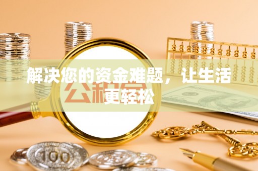 三穗解决您的资金难题，让生活更轻松