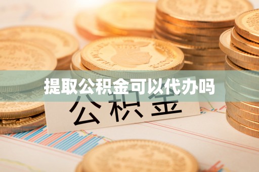 天柱提取公积金可以代办吗