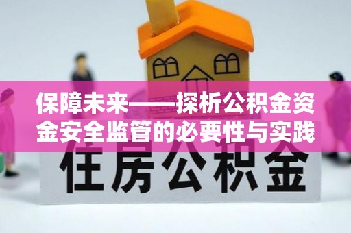 长武保障未来——探析公积金资金安全监管的必要性与实践路径