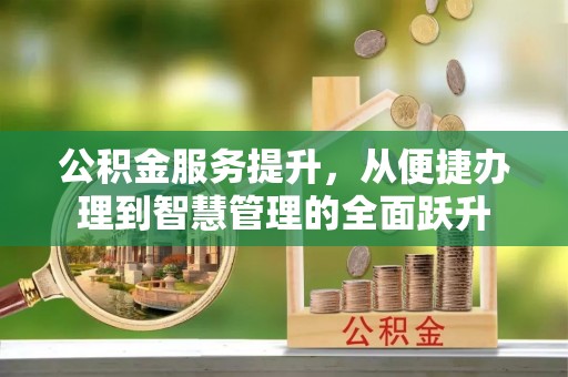 天柱公积金服务提升，从便捷办理到智慧管理的全面跃升