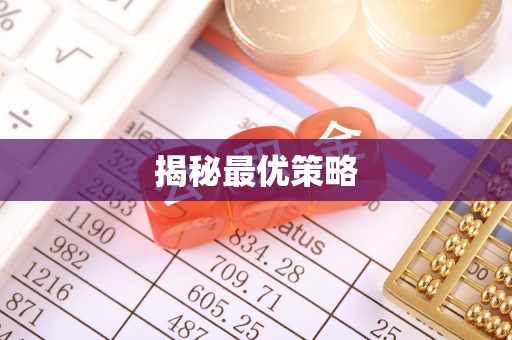 长武揭秘最优策略