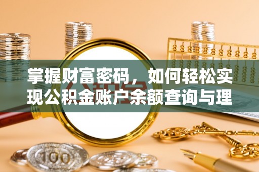 肥城掌握财富密码，如何轻松实现公积金账户余额查询与理财规划