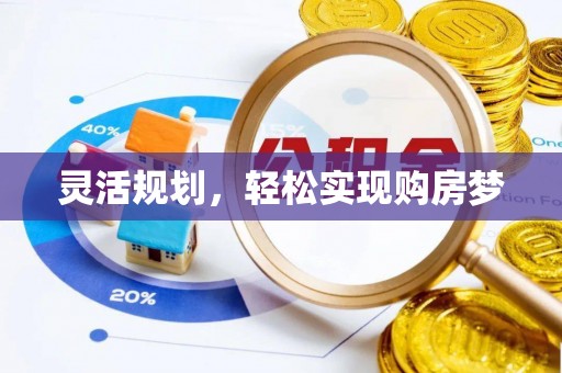铁山灵活规划，轻松实现购房梦