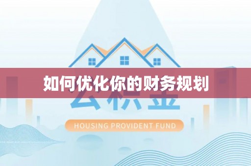 娄星如何优化你的财务规划