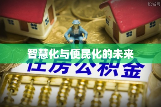 娄星智慧化与便民化的未来
