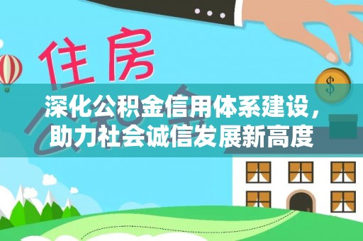 五指山深化公积金信用体系建设，助力社会诚信发展新高度