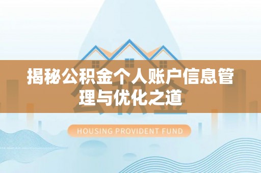五指山揭秘公积金个人账户信息管理与优化之道