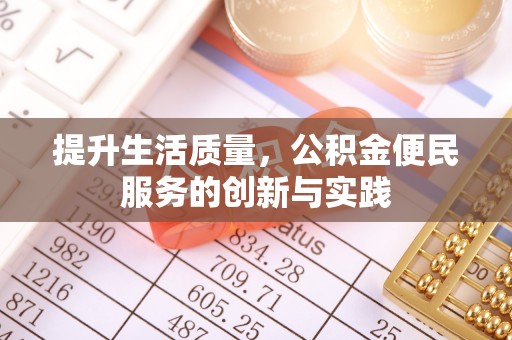 五指山提升生活质量，公积金便民服务的创新与实践