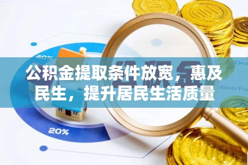 三山公积金提取条件放宽，惠及民生，提升居民生活质量
